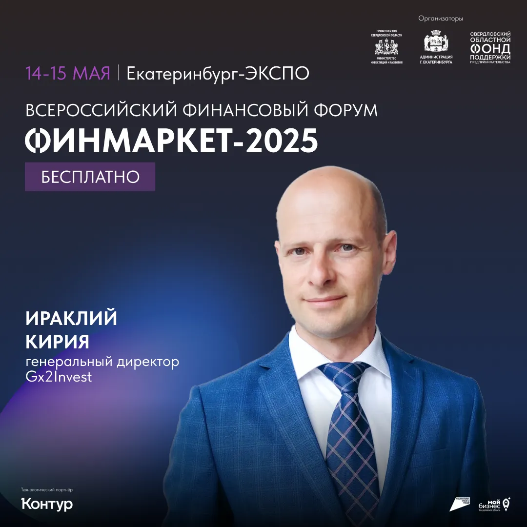 Финмаркет 2025_Кирия